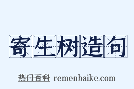 寄生树造句是什么意思的图片